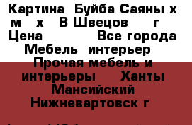 	 Картина “Буйба.Саяны“х.м 30х40 В.Швецов 2017г. › Цена ­ 6 000 - Все города Мебель, интерьер » Прочая мебель и интерьеры   . Ханты-Мансийский,Нижневартовск г.